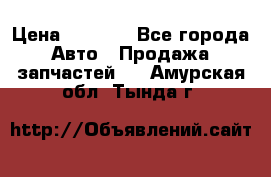 Dodge ram van › Цена ­ 3 000 - Все города Авто » Продажа запчастей   . Амурская обл.,Тында г.